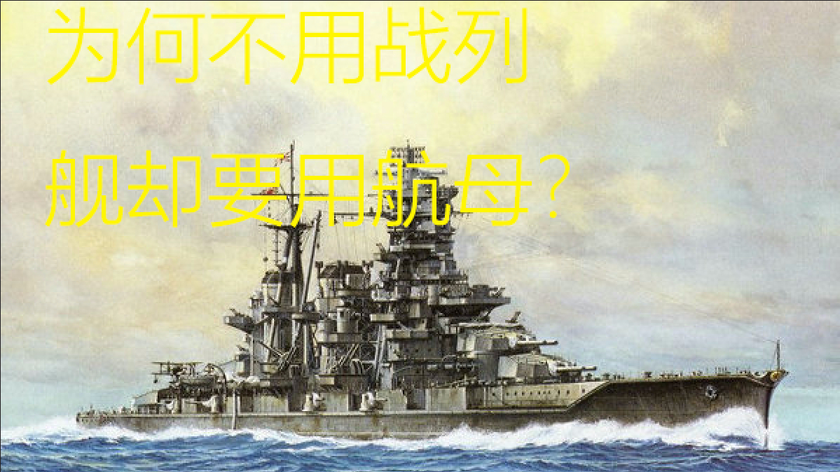 淞沪会战和江阴海战日军为何用航母而不用战列舰